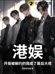 港娛：開局被解約的我成了幕後大佬