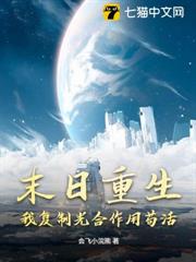 末日重生:我複製光合作用苟活 末日重生:我複製光合作用苟活