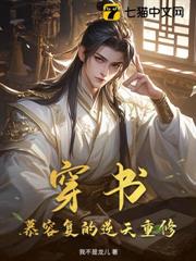 穿書:慕容復的逆天重修 穿書:慕容復的逆天重修