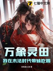 萬象靈田,我在末法時代帶妹吃雞 萬象靈田,我在末法時代帶妹吃雞