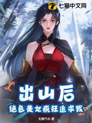 出山後,絕色美女瘋狂追求我 出山後,絕色美女瘋狂追求我