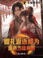 贈禮返還修為，誰還當舔狗啊