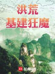 洪荒基建狂魔 洪荒基建狂魔