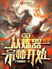 長生從煉器宗師開始 長生從煉器宗師開始