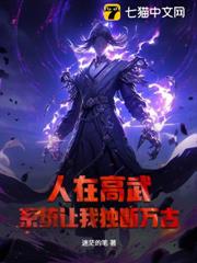 人在高武,系統讓我獨斷萬古? 人在高武,系統讓我獨斷萬古?