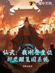 仙武:我剛登皇位,卻覺醒復國系統? 仙武:我剛登皇位,卻覺醒復國系統?