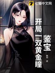 鑒寶:開局一雙黃金瞳 鑒寶:開局一雙黃金瞳