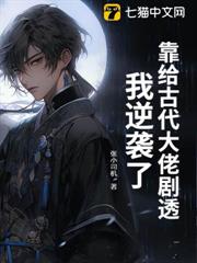 靠給古代大佬劇透,我逆襲了! 靠給古代大佬劇透,我逆襲了!