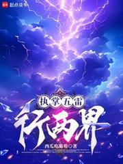 執掌五雷行兩界 執掌五雷行兩界
