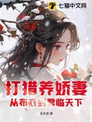 打獵養嬌妻:從布衣到君臨天下 打獵養嬌妻:從布衣到君臨天下