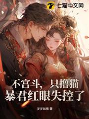 不宮斗,只擼貓,暴君紅眼失控了! 不宮斗,只擼貓,暴君紅眼失控了!