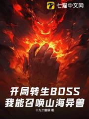 開局轉生BOSS,我能召喚山海異獸 開局轉生BOSS,我能召喚山海異獸