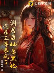 洞房後仙妻黑化,我在三界殺瘋了 洞房後仙妻黑化,我在三界殺瘋了
