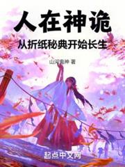 人在神詭,從摺紙秘典開始長生 人在神詭,從摺紙秘典開始長生