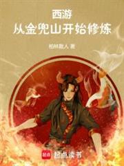 西遊:從金兜山開始修煉 西遊:從金兜山開始修煉