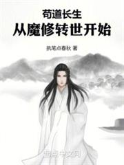 苟道長生:從魔修轉世開始 苟道長生:從魔修轉世開始