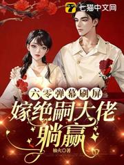 六零彈幕刷屏,嫁絕嗣大佬躺贏 六零彈幕刷屏,嫁絕嗣大佬躺贏
