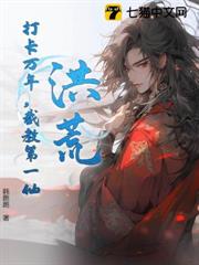洪荒:打卡萬年,截教第一仙 洪荒:打卡萬年,截教第一仙