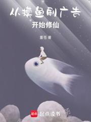 從摸魚刷廣告開始修仙 從摸魚刷廣告開始修仙