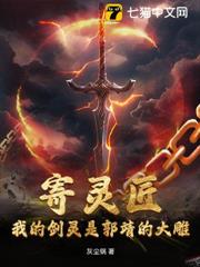 寄靈匠:我的劍靈是郭靖的大雕 寄靈匠:我的劍靈是郭靖的大雕