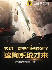 玄幻:老夫百歲快死了!這狗系統才來? 玄幻:老夫百歲快死了!這狗系統才來?