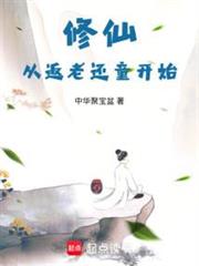 修仙從返老還童開始 修仙從返老還童開始