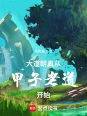 大道朝真,從甲子老道開始 大道朝真,從甲子老道開始