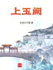 上玉闕 上玉闕
