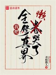 我把全修真界懶哭了 我把全修真界懶哭了