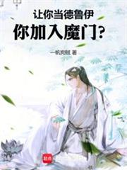 讓你當德魯伊,你加入魔門? 讓你當德魯伊,你加入魔門?