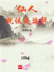 仙人就該是這樣 仙人就該是這樣