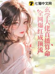 玄學大佬直播算命,全網爆紅成頂流 玄學大佬直播算命,全網爆紅成頂流