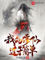 我的修仙過於簡單 我的修仙過於簡單