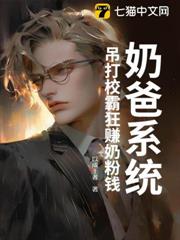 奶爸系統：吊打校霸狂賺奶粉錢