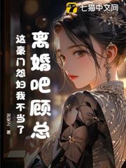 離婚吧顧總,這豪門怨婦我不當了 離婚吧顧總,這豪門怨婦我不當了