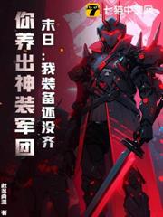 末日:我裝備還沒齊,你養出神裝軍團? 末日:我裝備還沒齊,你養出神裝軍團?
