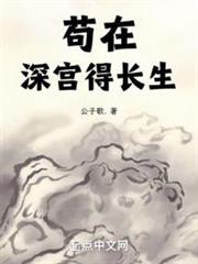 苟在深宮得長生 苟在深宮得長生