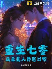 重生七零,鹹魚美人養崽日常 重生七零,鹹魚美人養崽日常