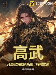 高武:開局覺醒破防系統,梭哈武道 高武:開局覺醒破防系統,梭哈武道