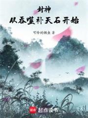 封神:從吞噬補天石開始 封神:從吞噬補天石開始