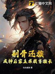 剔骨還族,成神後家主求我當族長 剔骨還族,成神後家主求我當族長