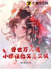 獸世萬人迷：小雌性她又美又颯