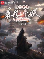 咱當官的,養幾個妖怎麼了? 咱當官的,養幾個妖怎麼了?