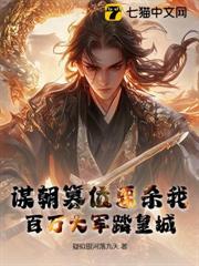 陛下不好了,六皇子率三十萬大軍造反了 陛下不好了,六皇子率三十萬大軍造反了