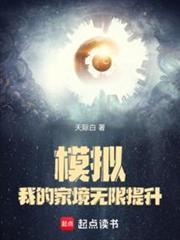 模擬:我的家境無限提升 模擬:我的家境無限提升