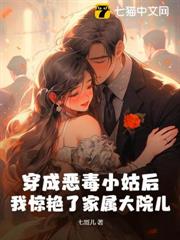 穿成惡毒小姑後，我驚艷了家屬大院兒