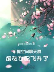 手握空間聊天群,炮灰女配飛升了 手握空間聊天群,炮灰女配飛升了