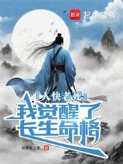 人快老死,我覺醒了長生命格 人快老死,我覺醒了長生命格