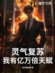靈氣復甦:我有億萬倍天賦 靈氣復甦:我有億萬倍天賦