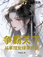 爭霸天下:從拿捏女綠茶開始 爭霸天下:從拿捏女綠茶開始
